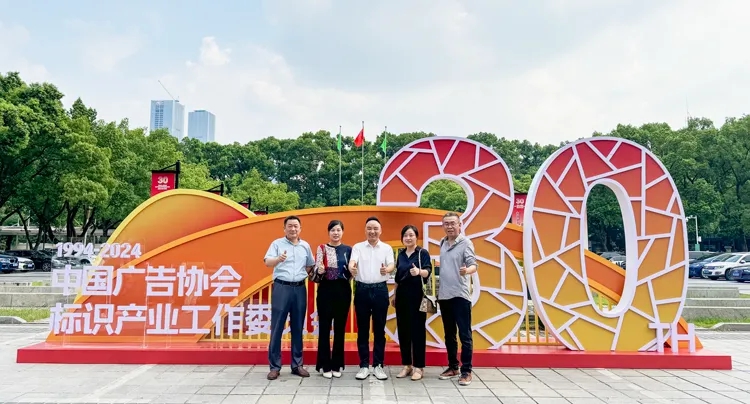 購得棒受邀參加中國廣告協會標識產業工作委員會成立30周年活動