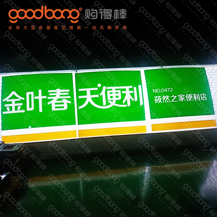 亞克力吸塑連鎖便利店門頭招牌的維護方法